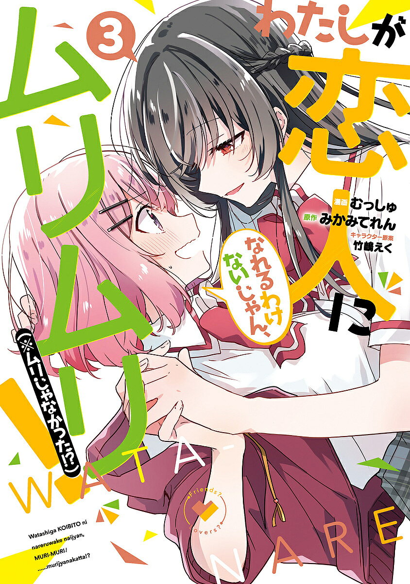 Comics Library - 【3千円以上送料無料】わたしが恋人になれるわけないじゃん、ムリムリ!〈※ムリじゃなかった!?〉 3／みかみてれん／むっしゅ