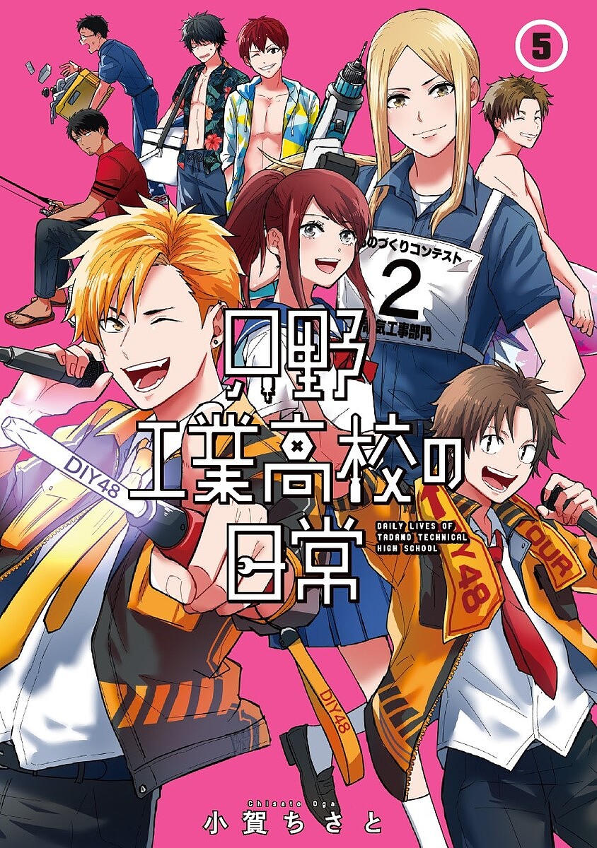 Kodansha Afternoon C - 【3千円以上送料無料】只野工業高校の日常 5／小賀ちさと