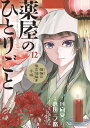 薬屋のひとりごと 猫猫の後宮謎解き手帳 12/日向夏/倉田三ノ路【3000円以上送料無料】