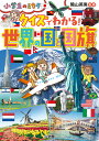 クイズでわかる!世界の国と国旗／陰山英男【3000円以上送料無料】