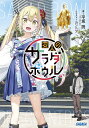 変人のサラダボウル/平坂読【3000円以上送料無料】