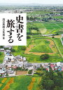 史書を旅する／読売新聞文化部【3000円以上送料無料】