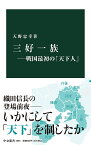 三好一族 戦国最初の「天下人」／天野忠幸【3000円以上送料無料】