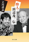 酔人・田辺茂一伝／立川談志【3000円以上送料無料】