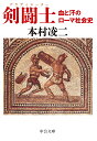 剣闘士(グラディエーター) 血と汗のローマ社会史/本村凌二【3000円以上送料無料】
