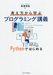 考え方から学ぶプログラミング講義 Pythonではじめる／森畑明昌【3000円以上送料無料】
