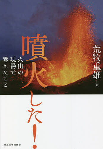 著者荒牧重雄(著)出版社東京大学出版会発売日2021年10月ISBN9784130637176ページ数273，9Pキーワードふんかしたかざんのげんばでかんがえた フンカシタカザンノゲンバデカンガエタ あらまき しげお アラマキ シゲオ9784130637176内容紹介「噴火した！」と聞けば，すぐさま現場へ駆けつける——．「火砕流」という言葉の生みの親であり，数々の噴火に立ち会ってきた著者が，自身の体験をとおして火山研究と火山防災について語る．そこにいた人しか書けない圧倒的な臨場感．※本データはこの商品が発売された時点の情報です。目次ひとつの都市が消えた—火砕流序説、プレー火山の噴火/火山研究のきっかけ—伊豆大島一九五〇〜五一年噴火/史料と足で読み解いた博士論文—浅間火山天明三年噴火/実験岩石学や巨大カルデラとの出会い—フルブライト留学生としてアメリカへ/フランス気質、イギリス気質—火山をめぐるヨーロッパの国民性/ハワイの楯状火山はなぜ上に凸か—キラウエア火山一九六三年噴火/月面は玄武岩か、岩塩？か—アポロ一一号の月面着陸/溶岩と氷河の国アイスランド—極地での野外調査/フランス人の大論争に巻き込まれる—スフリエール火山一九七六年噴火/「火砕流」と言えない？—有珠火山一九七七年噴火/山体崩壊と爆風の威力—セントヘレンズ火山一九八〇年噴火/迅速な避難と溶岩冷却作戦—三宅島一九八三年噴火/全島避難の島で—伊豆大島一九八六年噴火/火砕流の恐怖、目撃者の証言—雲仙普賢岳一九九一年噴火/大都市のそばの火山—イタリアの火山と防災