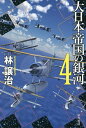 著者林譲治(著)出版社早川書房発売日2021年10月ISBN9784150315047ページ数323Pキーワードだいにほんていこくのぎんが4 ダイニホンテイコクノギンガ4 はやし じようじ ハヤシ ジヨウジ BF46243E9784150315047内容紹介交渉の末、ついに日本はオリオン集団の大使館設置を決定した。いまだ彼らの真の思惑を掴みかねていた秋津は国際会議に出席し……※本データはこの商品が発売された時点の情報です。