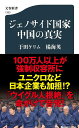 ジェノサイド国家中国の真実/于田ケリム/楊海英【3000円以上送料無料】