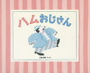 ハムおじさん/大桃洋祐【3000円以上送料無料】