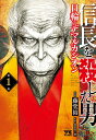 信長を殺した男〜日輪のデマルカシオン〜 第1巻/藤堂裕/明智憲三郎【3000円以上送料無料】