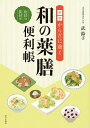 からだに効く和の薬膳便利帳 症状別食材別/武鈴子【3000円以上送料無料】