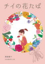 チイの花たば/森絵都/たかおゆうこ【3000円以上送料無料】