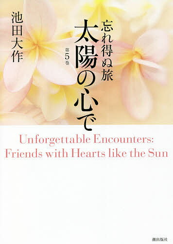 忘れ得ぬ旅太陽の心で 第5巻／池田大作【3000円以上送料無料】