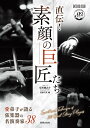 直伝!素顔の巨匠たち 愛弟子が語る弦楽器の名演奏家38/征矢健之介ききて・文音楽の友【3000円以上送料無料】