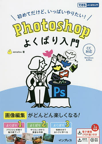 Photoshopよくばり入門 初めてだけど いっぱいやりたい ／senatsu【3000円以上送料無料】