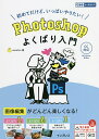 Photoshopよくばり入門 初めてだけど いっぱいやりたい ／senatsu【3000円以上送料無料】