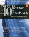 プログラマーなら知っておきたい40のアルゴリズム 定番・最新系をPythonで実践! データ構造・ソートから、機械学習・並列まで／ImranAhmad／クイープ【3000円以上送料無料】