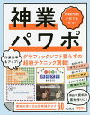 神業パワポ PowerPointで何でも作る!/PPDTP【3000円以上送料無料】