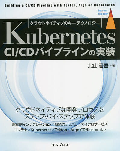 Kubernetes CI/CDパイプラインの実装 クラウドネイティブのキーテクノロジー／北山晋吾【3000円以上送料無料】