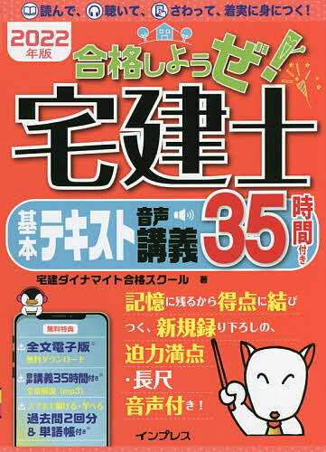 著者宅建ダイナマイト合格スクール(著)出版社インプレス発売日2021年10月ISBN9784295012764ページ数751Pキーワードごうかくしようぜたつけんしきほんてきすと2022 ゴウカクシヨウゼタツケンシキホンテキスト2022 たつけん／だいなまいと／ごうか タツケン／ダイナマイト／ゴウカ9784295012764内容紹介指導歴30年以上の人気講師、大澤先生による的確で楽しい解説テキストと、ラジオ番組のような録り下ろしの音声解説によって、スムーズに合格力が身につく宅建基本書の決定版！ 1冊で全出題分野の知識がしっかり身に付く構成となっています。購入者特典には「音声講義」のほか、「全文電子版」や「Web単語帳」も用意（特典のうち、全文PDFとWeb単語帳について、インプレスの無料読者会員システム「CLUB Impress」への登録が必要になります。提供予定期間は、発売から1年間となります。全文PDFは印刷できません）※本データはこの商品が発売された時点の情報です。目次1 宅建業法（宅建業法の目的。消費者の保護/宅建業の免許制度 ほか）/2 法令上の制限（都市計画法/建築基準法 ほか）/3 権利関係（民法ってどんな法律？/制限行為能力者制度 ほか）/4 地価公示・不動産鑑定評価・税（地価公示法と不動産鑑定評価/不動産取引の際に登場する税金）/5 免除科目（景品表示法/住宅金融支援機構 ほか）