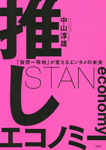 推しエコノミー 「仮想一等地」が変えるエンタメの未来／中山淳雄【3000円以上送料無料】