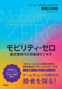 モビリティ・ゼロ 脱炭素時代の自動車ビジネス/深尾三四郎【3000円以上送料無料】