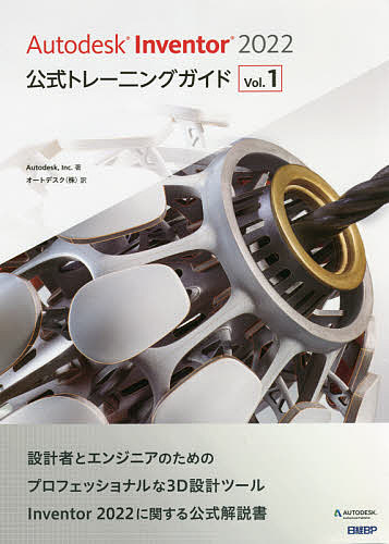 Autodesk Inventor 2022公式トレーニングガイド Vol.1／Autodesk，Inc．／オートデスク株式会社【3000円以上送料無料】