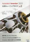 Autodesk Inventor 2022公式トレーニングガイド Vol.2／Autodesk，Inc．／オートデスク株式会社【3000円以上送料無料】