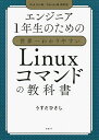 エンジニア1年生のための世界一わかりやすいLinuxコマンドの教科書/うすだひさし【3000円以上送料無料】