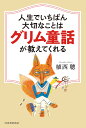 人生でいちばん大切なことはグリム童話が教えてくれる/植西聰【3000円以上送料無料】