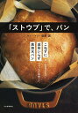 「ストウブ」で、パン 新装版/堀田誠/レシピ【3000円以上送料無料】