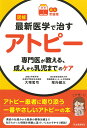 図解最新医学で治すアトピー 専門医が教える、成人から乳児までのケア/大塚篤司/堀向健太【3000円以上送料無料】