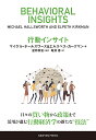 行動インサイト/マイケル・ホールズワース/エルスペス・カークマン/星野崇宏【3000円以上送料無料】