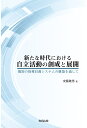 新たな時代における自立活動の創成と展開 個別の指導計画システムの構築を通して/安藤隆男【3000円以上送料無料】