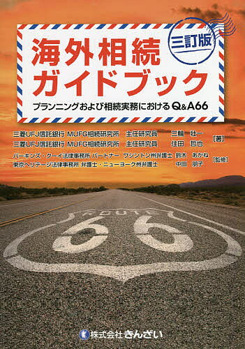 Other - 海外相続ガイドブック プランニングおよび相続実務におけるQ&A66／三輪壮一／住田哲也／鈴木あかね【3000円以上送料無料】