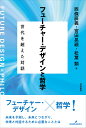 フューチャー・デザインと哲学 世代を超えた対話/西條辰義/宮田晃碩/松葉類【3000円以上送料無料】