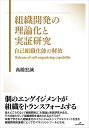 著者高橋宏誠(著)出版社勁草書房発売日2021年10月ISBN9784326504886ページ数270Pキーワードそしきかいはつのりろんかとじつしようけんきゆう ソシキカイハツノリロンカトジツシヨウケンキユウ たかはし こうせい タカハシ コウセイ9784326504886内容紹介次の時代に向けて生き抜くために企業に求められる組織開発に関し、その理論と実証研究の成果を世の中に問うことを目的とする。本研究では、システムとしての組織として社会システム論（自己組織性論）を利用することにより、組織を構成する人々とその相互作用に着目したミクロな側面と、組織をシステムとして捉えるマクロな側面を結び付け、組織の自己組織化能を解放することにより、組織が持続的に進化するモデルを提案する。※本データはこの商品が発売された時点の情報です。目次第1章 組織開発の理論化/第2章 組織開発の概念および方法論/第3章 システムとしての自己組織性/第4章 組織変革・組織開発における個/第5章 企業組織システムのダイナミックモデルの設計/第6章 企業組織システムの自己組織化能の検証/第7章 日本レーザーに見る企業組織システムのモデル/第8章 組織開発への貢献