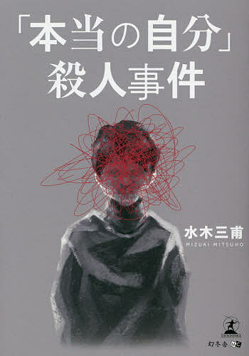 Author Name: Ma Line - 【3千円以上送料無料】「本当の自分」殺人事件／水木三甫