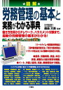 図解労務管理の基本と実務がわかる事典/森島大吾【3000円以上送料無料】