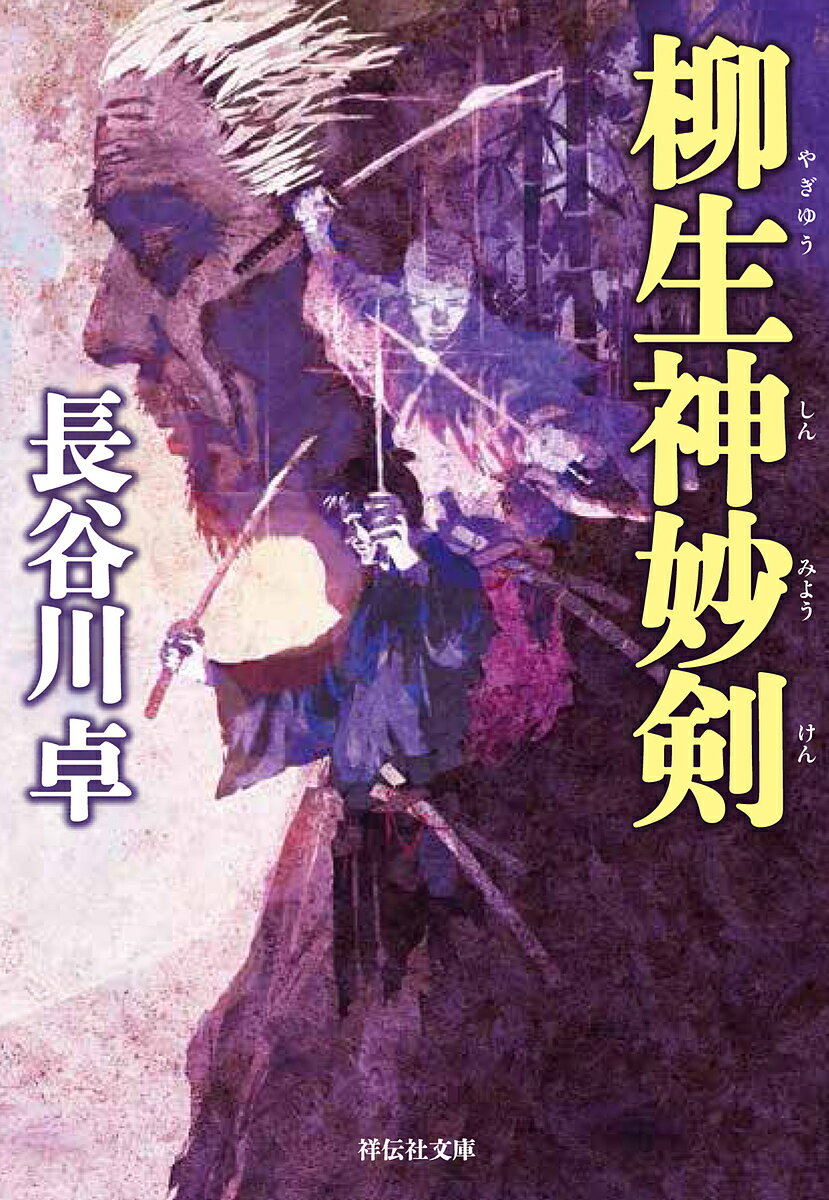 柳生神妙剣／長谷川卓【3000円以上送料無料】