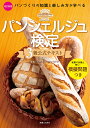 パンシェルジュ検定3級公式テキスト パンづくりの知識と楽しみ方が学べる/ホームメイドクッキング/レシピ【3000円以上送料無料】