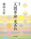 「人間革命」光あれ 随筆/池田大作【3000円以上送料無料】