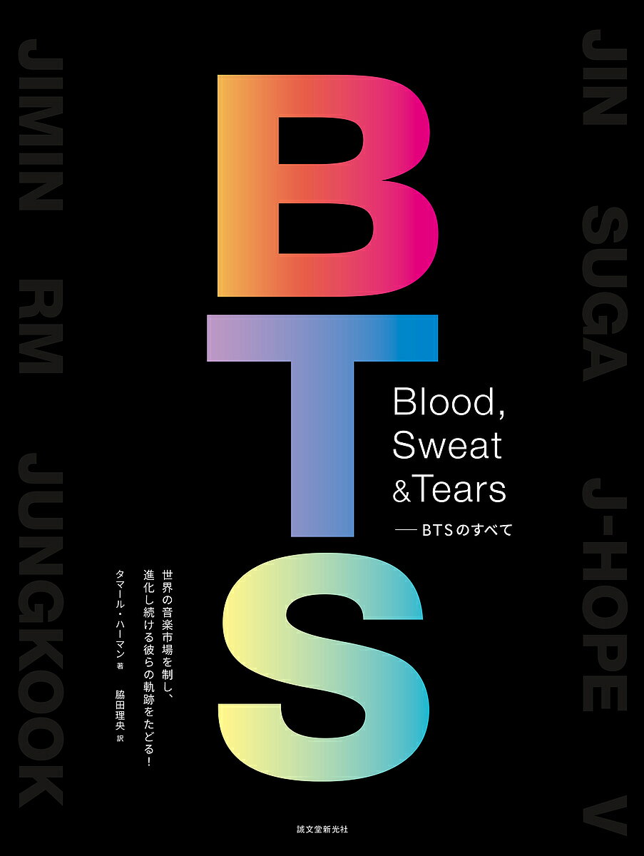 Blood Sweat & Tears BTSのすべて 世界の音楽市場を制し 進化し続ける彼らの軌跡をたどる!／タマール・ハーマン／脇田理央【3000円以上送料無料】