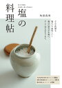 塩の料理帖 味つけや保存、体に優しい使い方がわかる/角田真秀/レシピ【3000円以上送料無料】