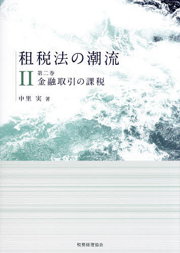 租税法の潮流 第2巻／中里実【3000円以上送料無料】