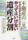 やってはいけない遺産分割 不動産の本当の価値を高めるために/吉村一成/平松亜矢子【3000円以上送料無料】