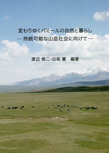 変わりゆくパミールの自然と暮らし 持続可能な山岳社会に向けて／渡辺悌二／白坂蕃【3000円以上送料無料】