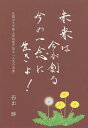 未来は今が創る 今の一念に生きよ! 元龍谷大学陸上部監督が語る「人生の流儀」/西出勝【3000円以上送料無料】