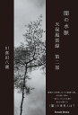 闇の水脈 天保風雲録 第2部/川喜田八潮【3000円以上送料無料】